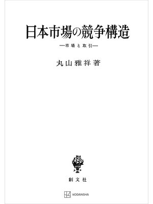 cover image of 日本市場の競争構造　市場と取引